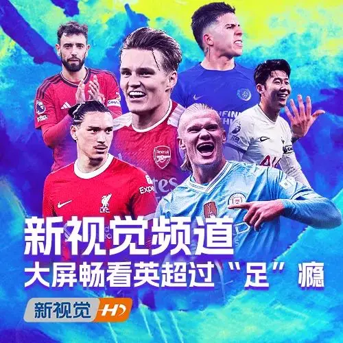 免费英超足球直播来袭，高清画质流畅播放，让你感受热血激情